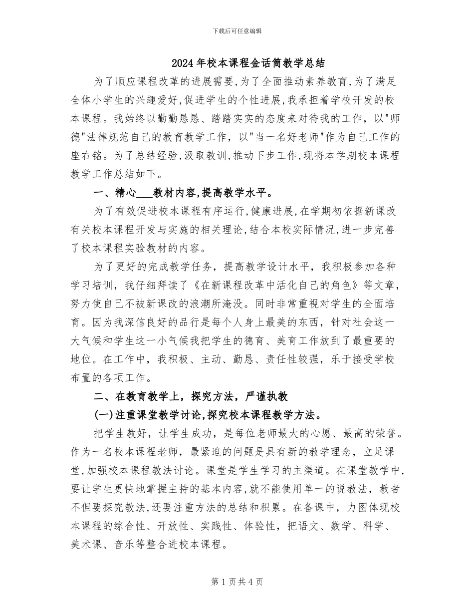 2024年校本课程金话筒教学总结_第1页