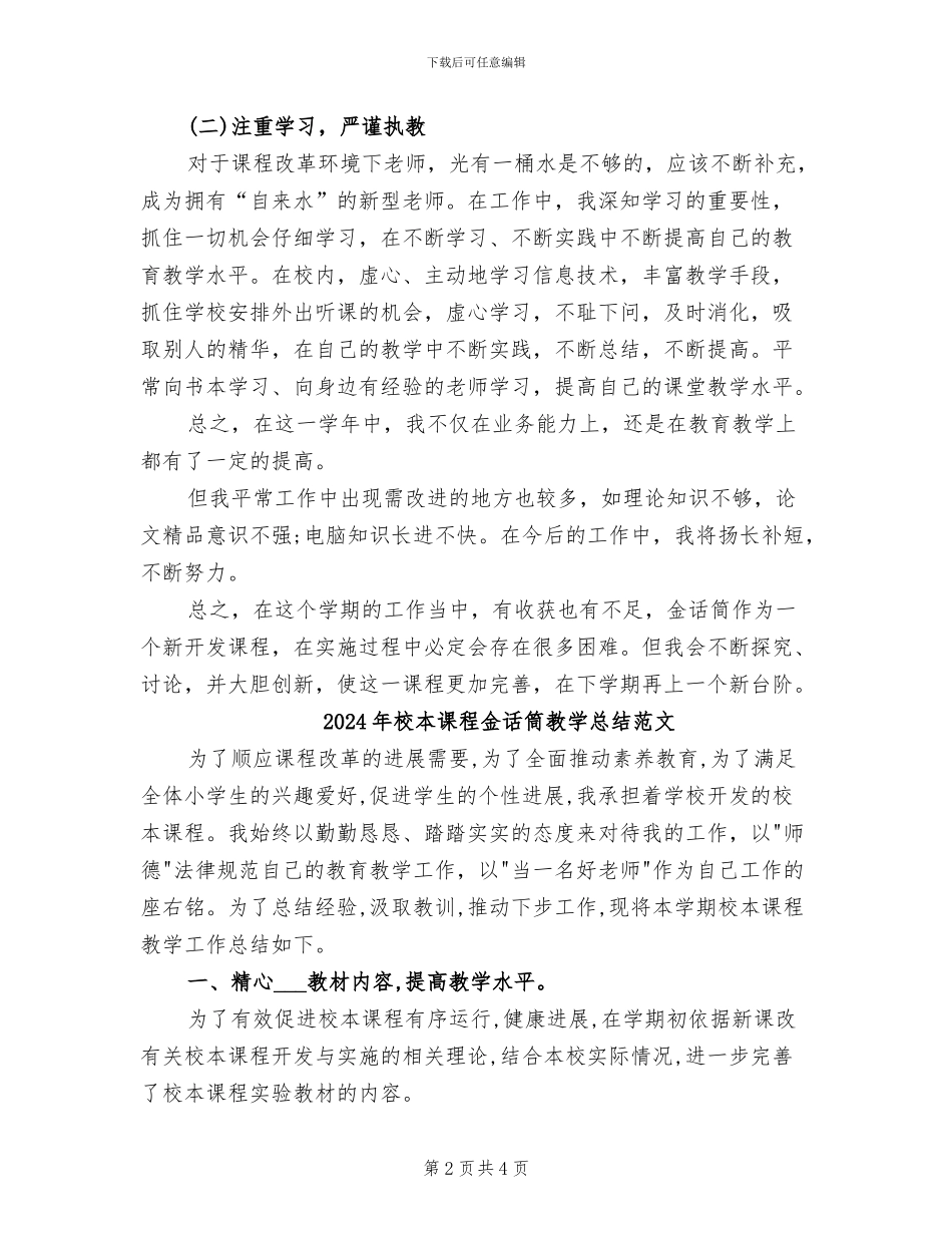 2024年校本课程金话筒教学总结_第2页