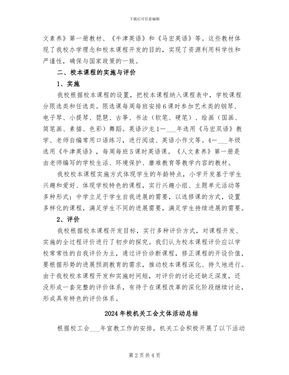 2024年校本课程阶段性总结_第2页