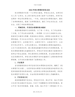 2024年校本课程阶段性总结