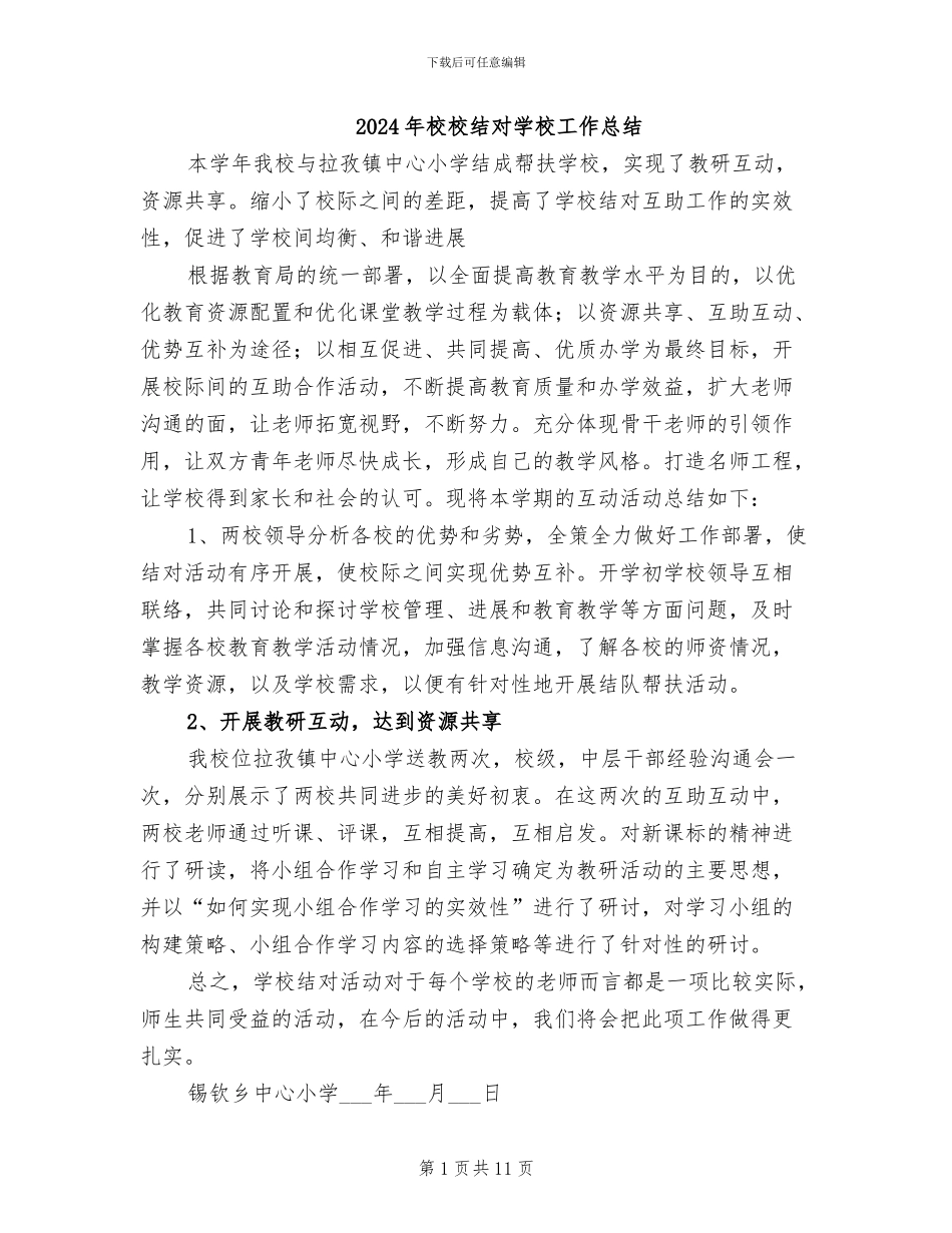 2024年校校结对学校工作总结_第1页