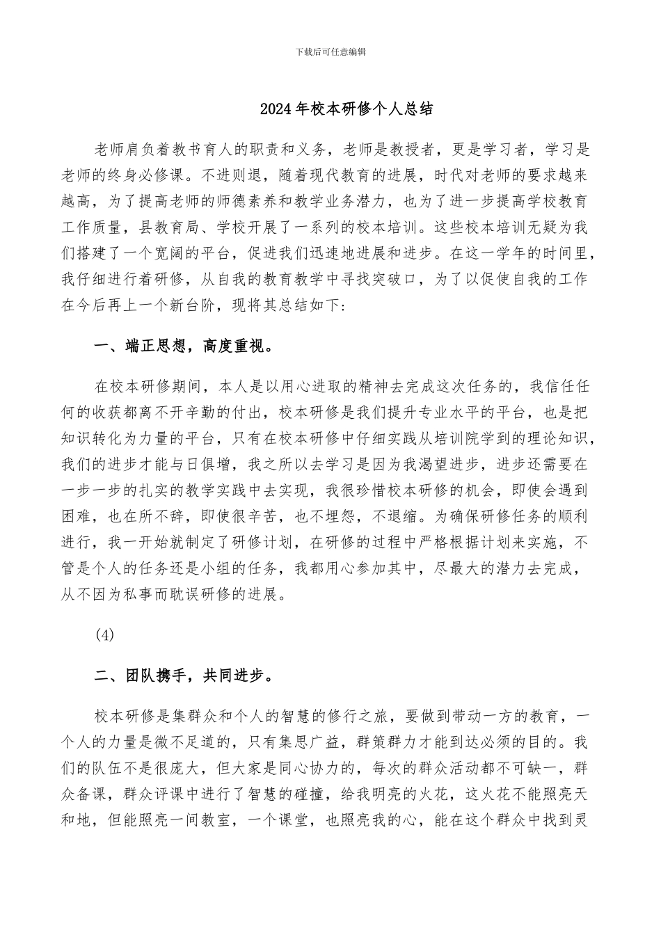 2024年校本研修个人总结_第1页