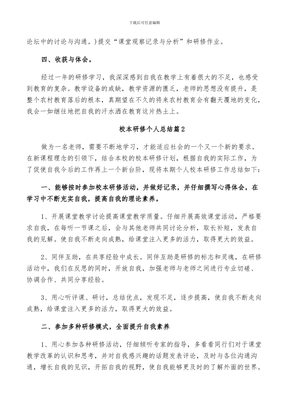 2024年校本研修个人总结_第3页