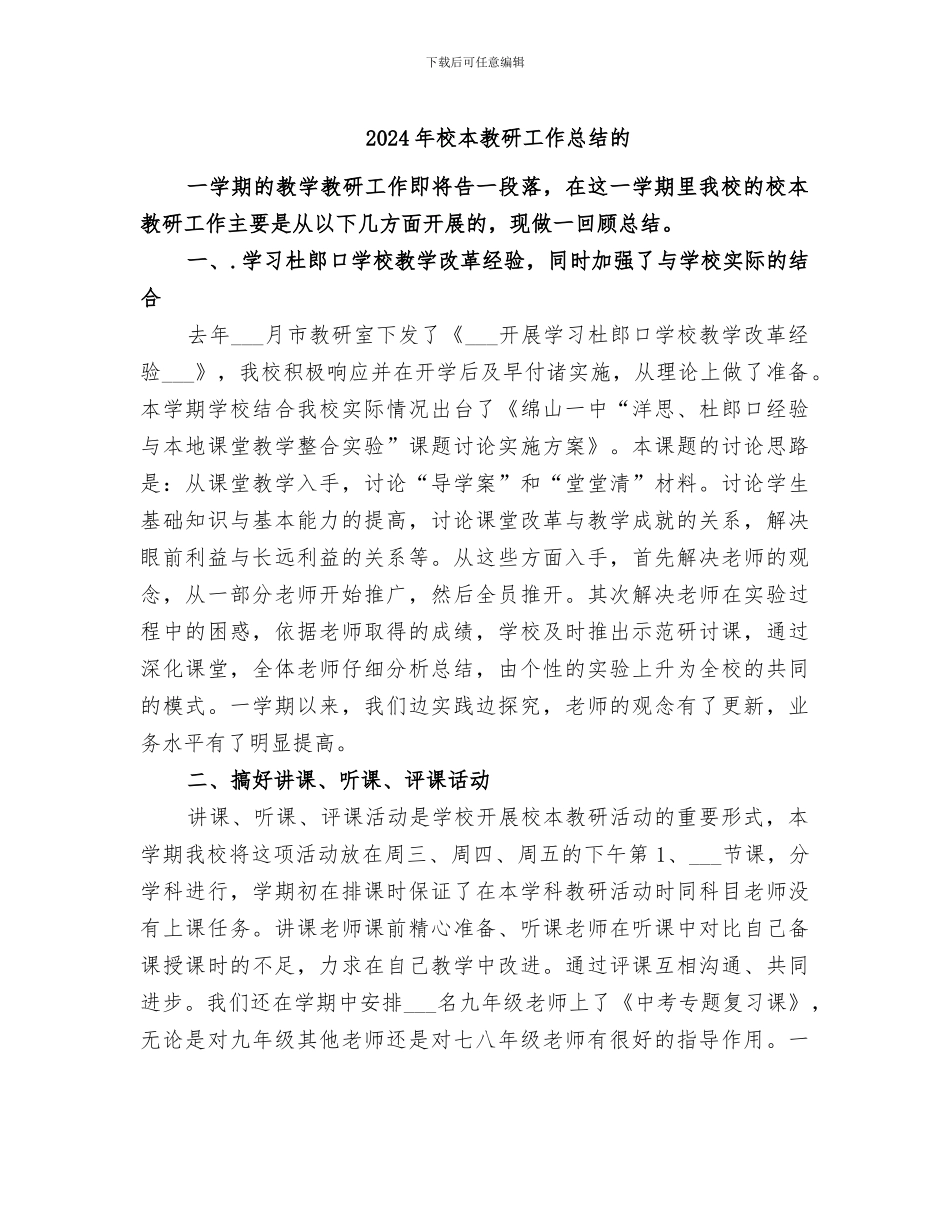 2024年校本教研工作总结的_第1页