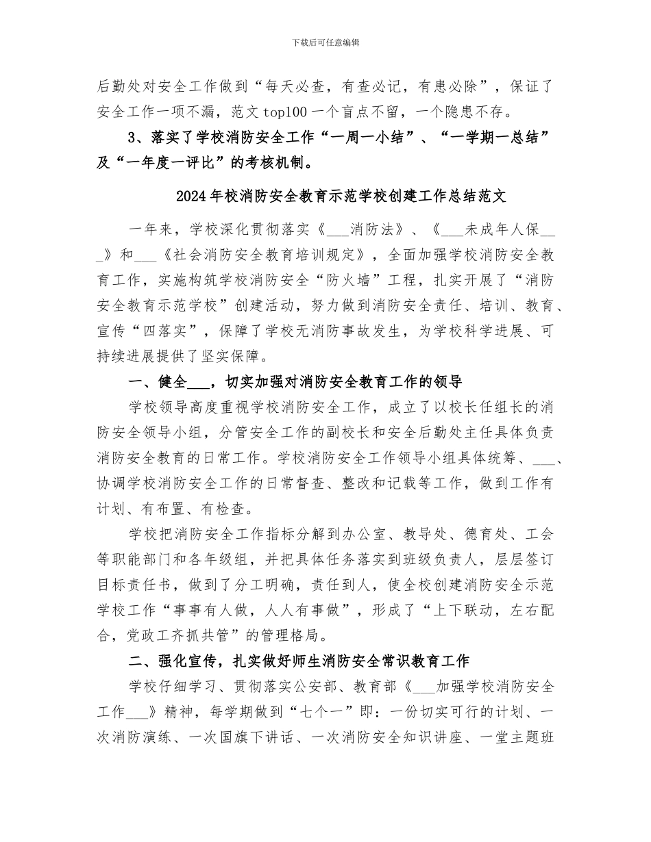 2024年校消防安全教育示范学校创建工作总结_第2页