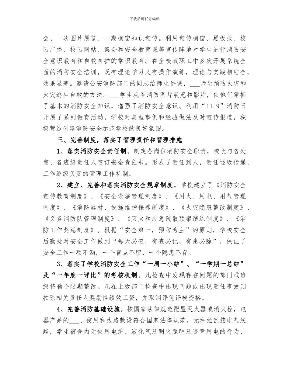 2024年校消防安全教育示范学校创建工作总结_第3页