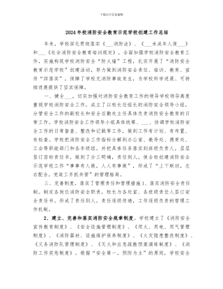 2024年校消防安全教育示范学校创建工作总结