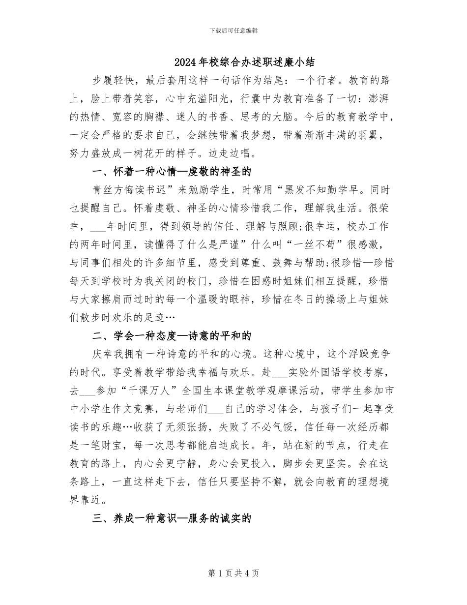 2024年校综合办述职述廉小结_第1页