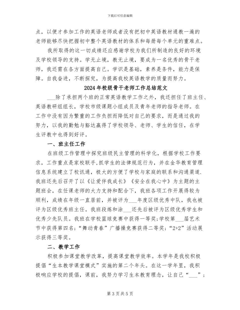 2024年校级骨干教师工作总结_第3页