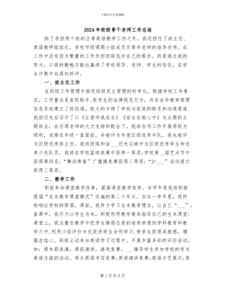 2024年校级骨干教师工作总结