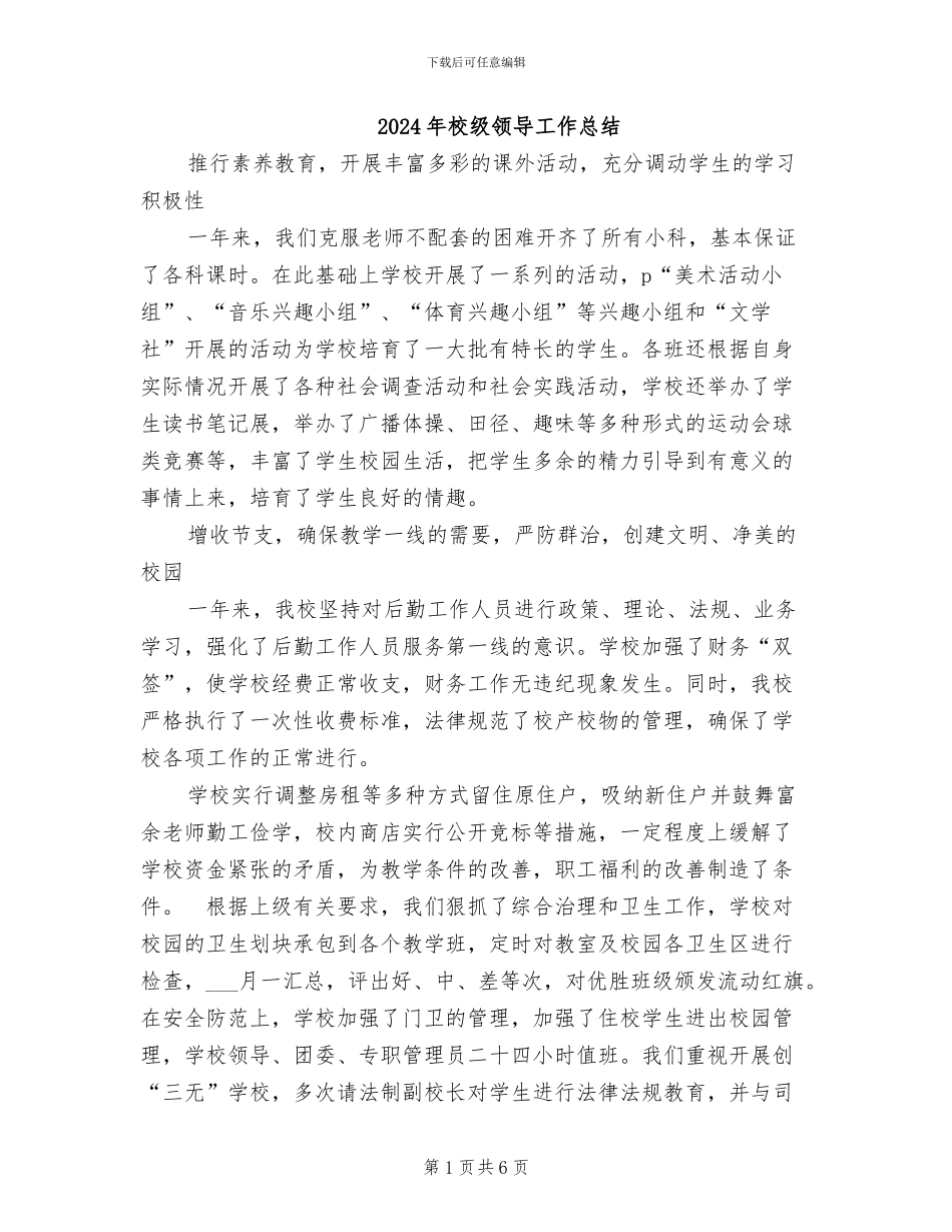 2024年校级领导工作总结_第1页