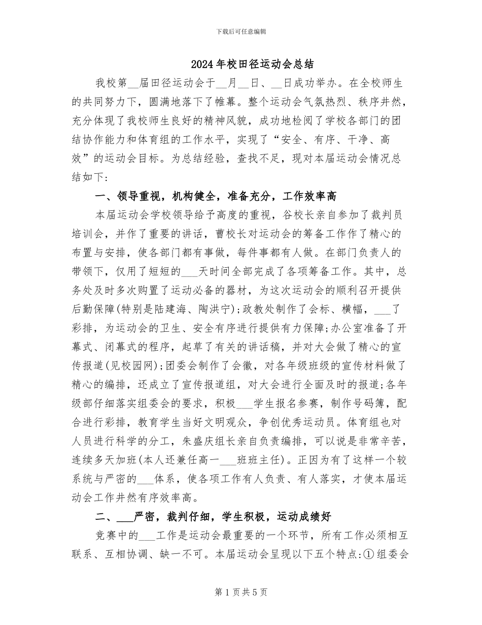 2024年校田径运动会总结_第1页