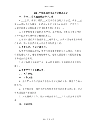 2024年校组织委员工作安排及小结