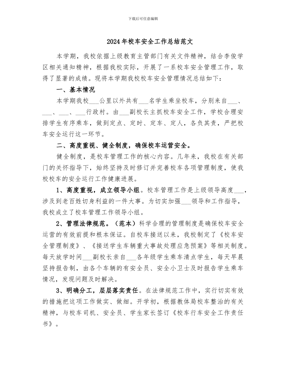 2024年校车安全工作总结范文_第1页