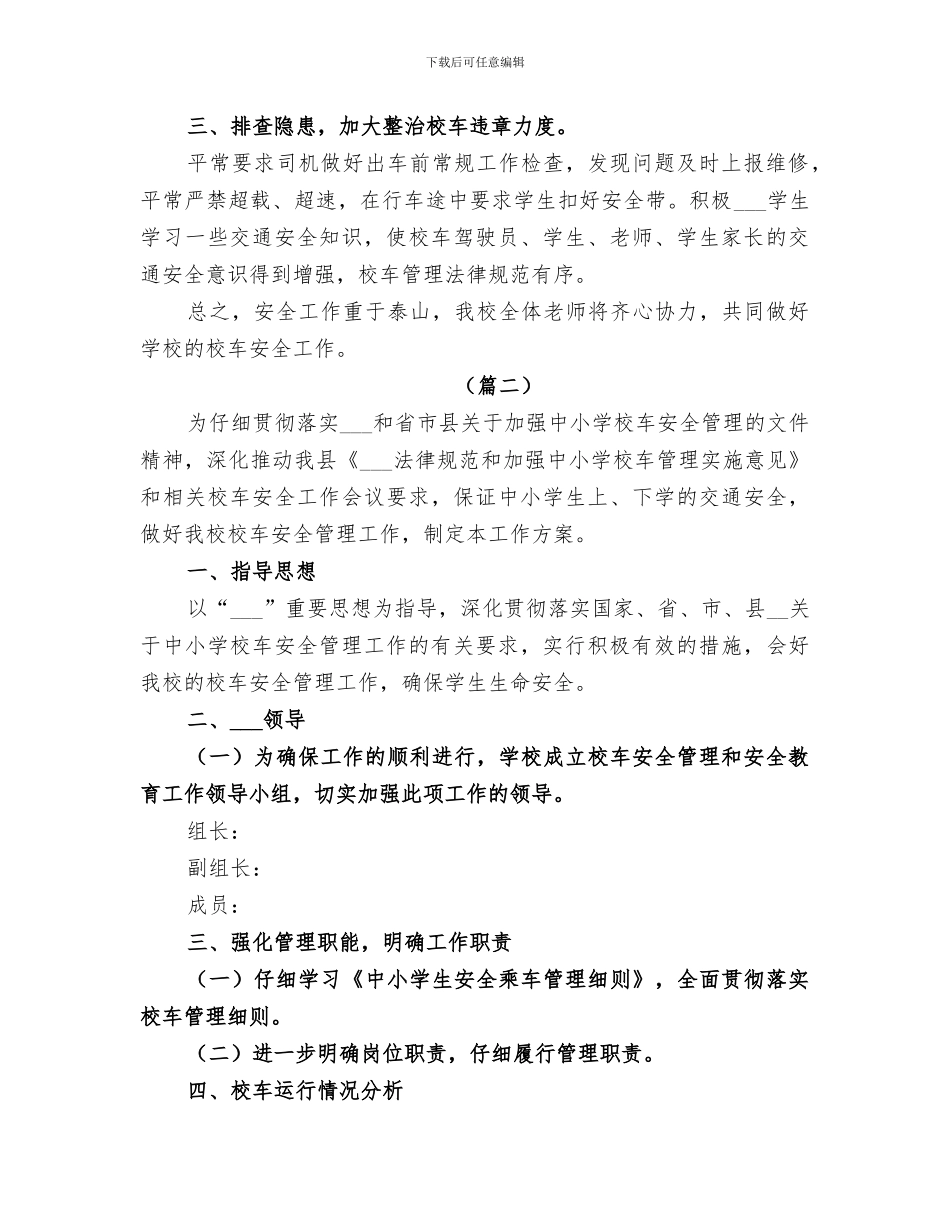2024年校车安全工作总结范文_第2页