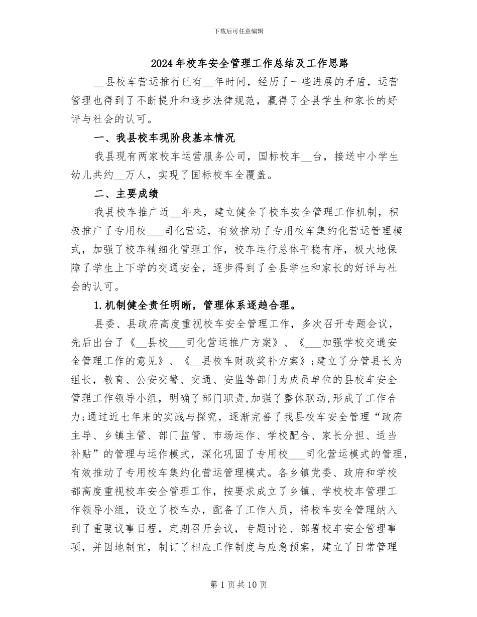 2024年校车安全管理工作总结及工作思路_第1页