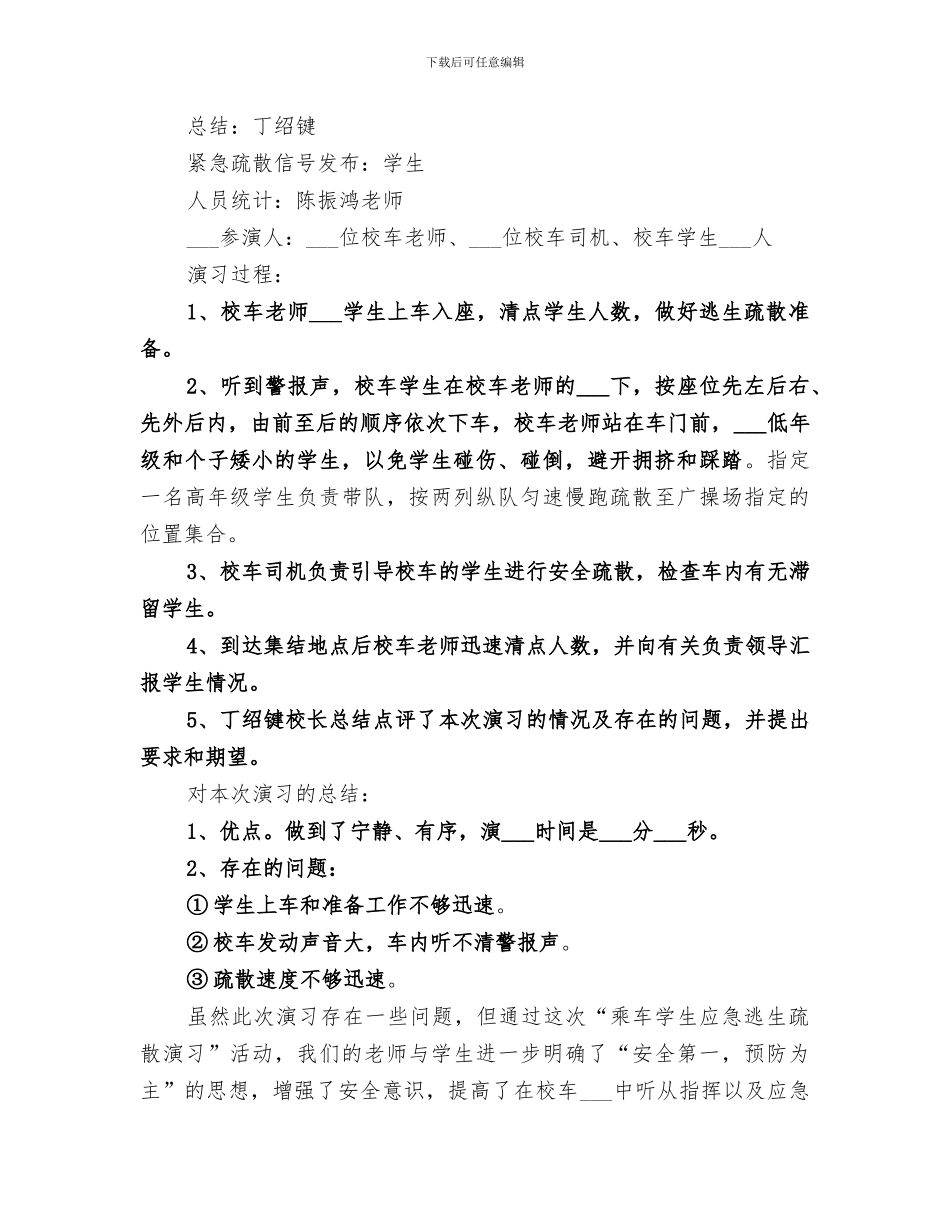 2024年校车疏散演练总结_第3页