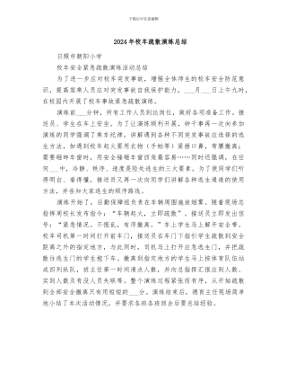 2024年校车疏散演练总结