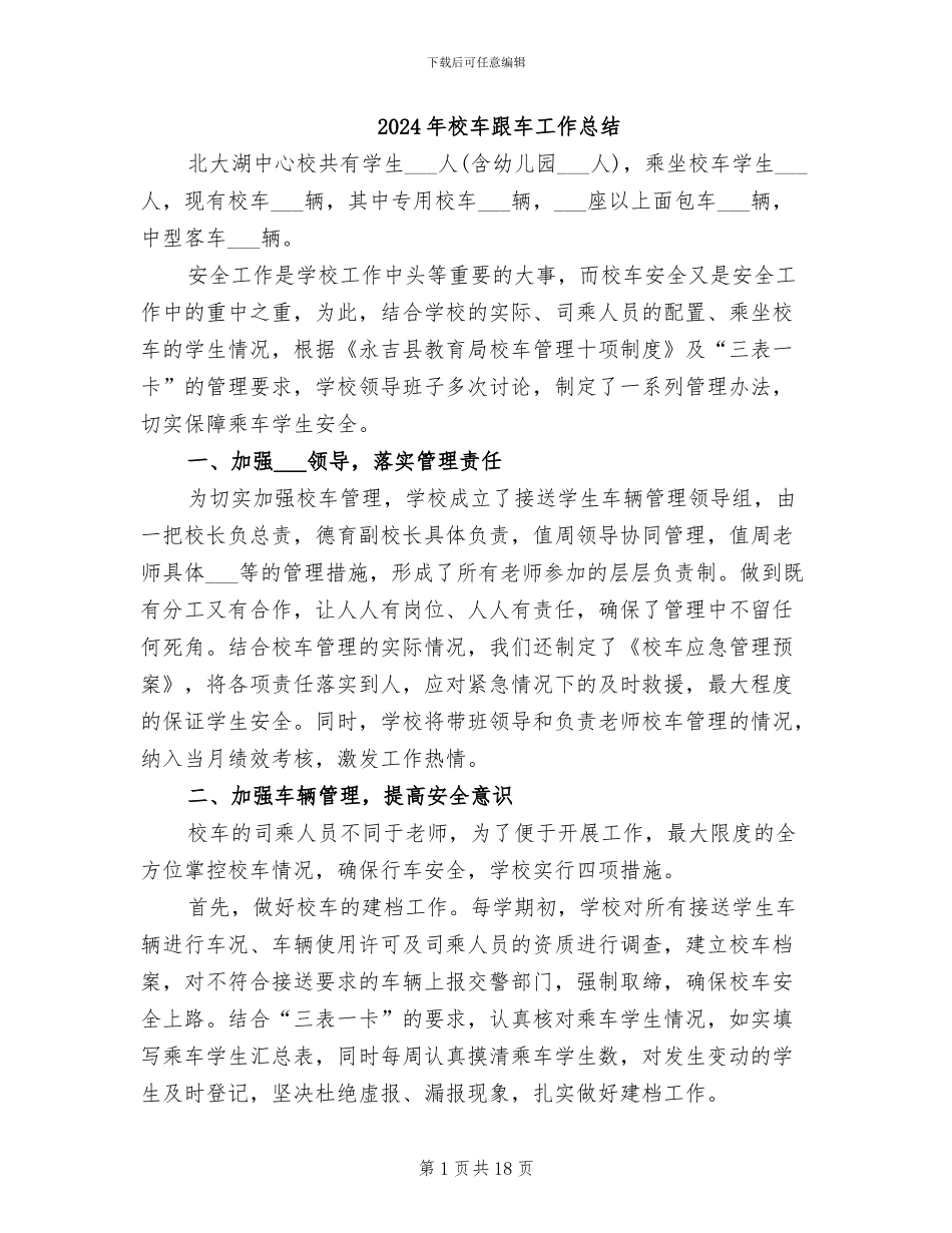 2024年校车跟车工作总结_第1页