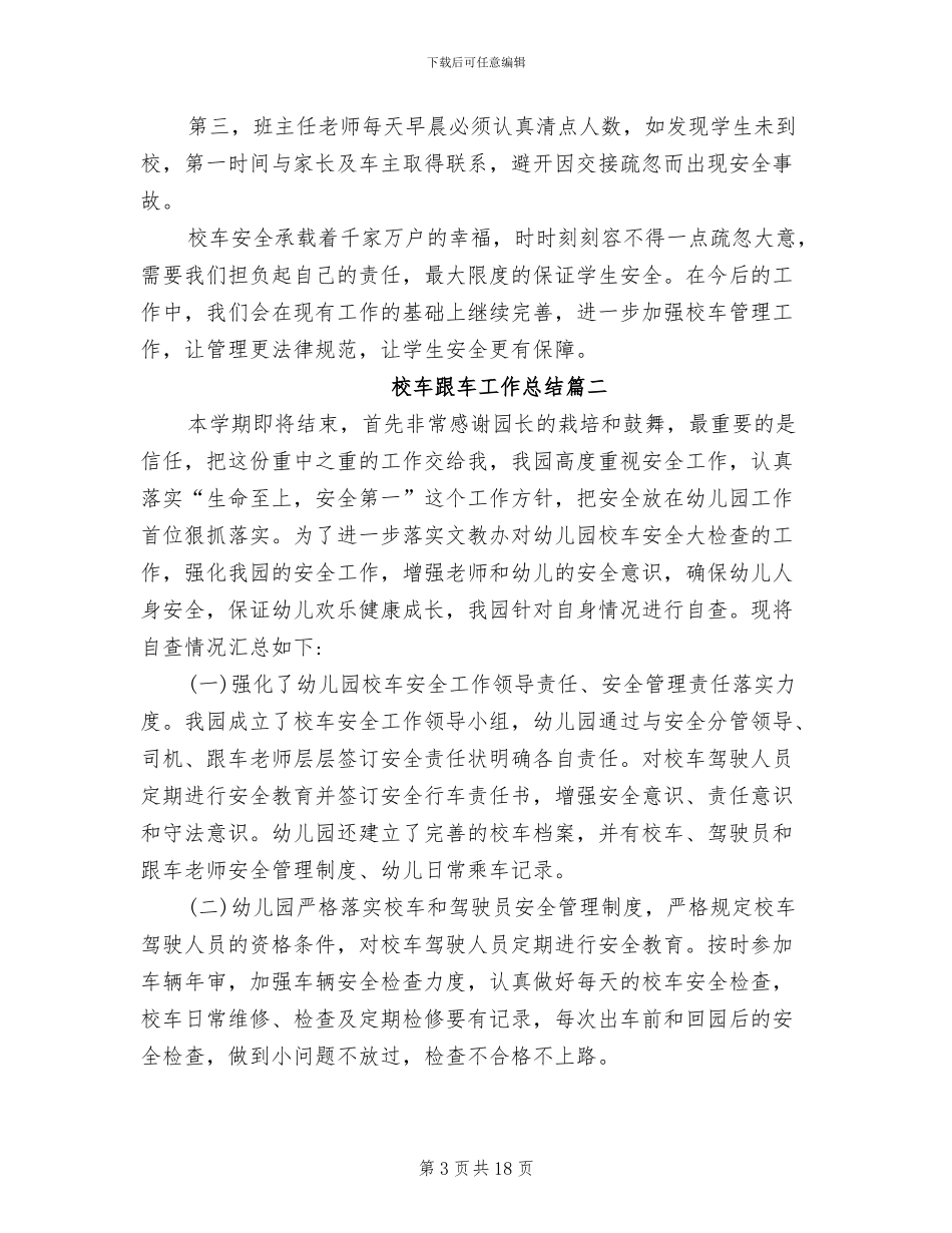 2024年校车跟车工作总结_第3页