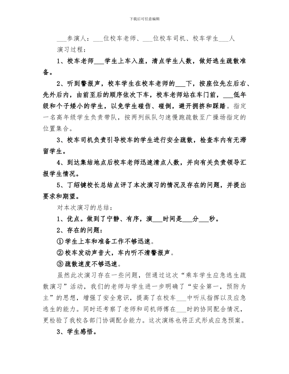 2024年校车疏散演练总结范文_第2页