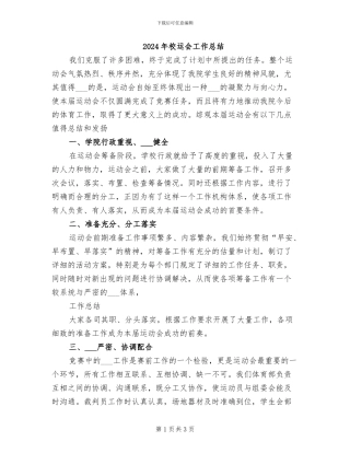 2024年校运会工作总结
