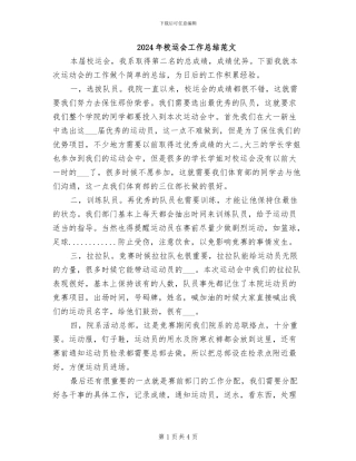 2024年校运会工作总结范文