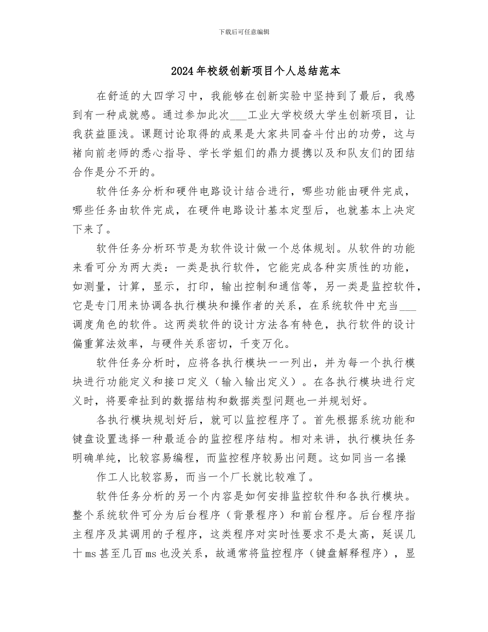 2024年校级创新项目个人总结范本_第1页
