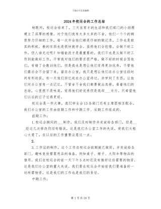 2024年校运会的工作总结