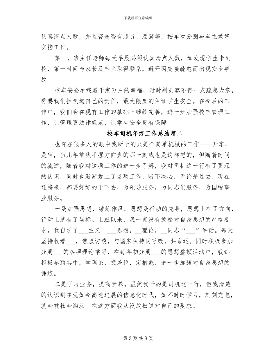 2024年校车司机年终工作总结_第3页