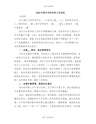2024年校车司机年终工作总结