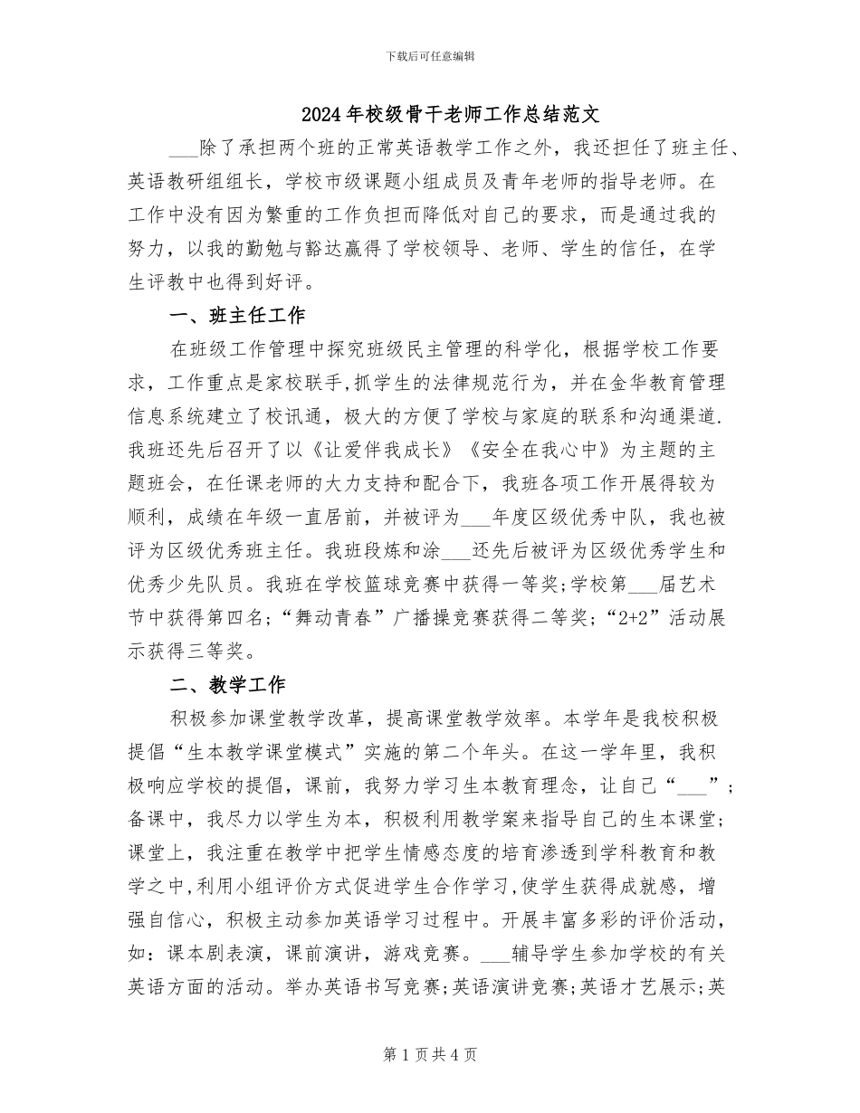 2024年校级骨干教师工作总结范文_第1页