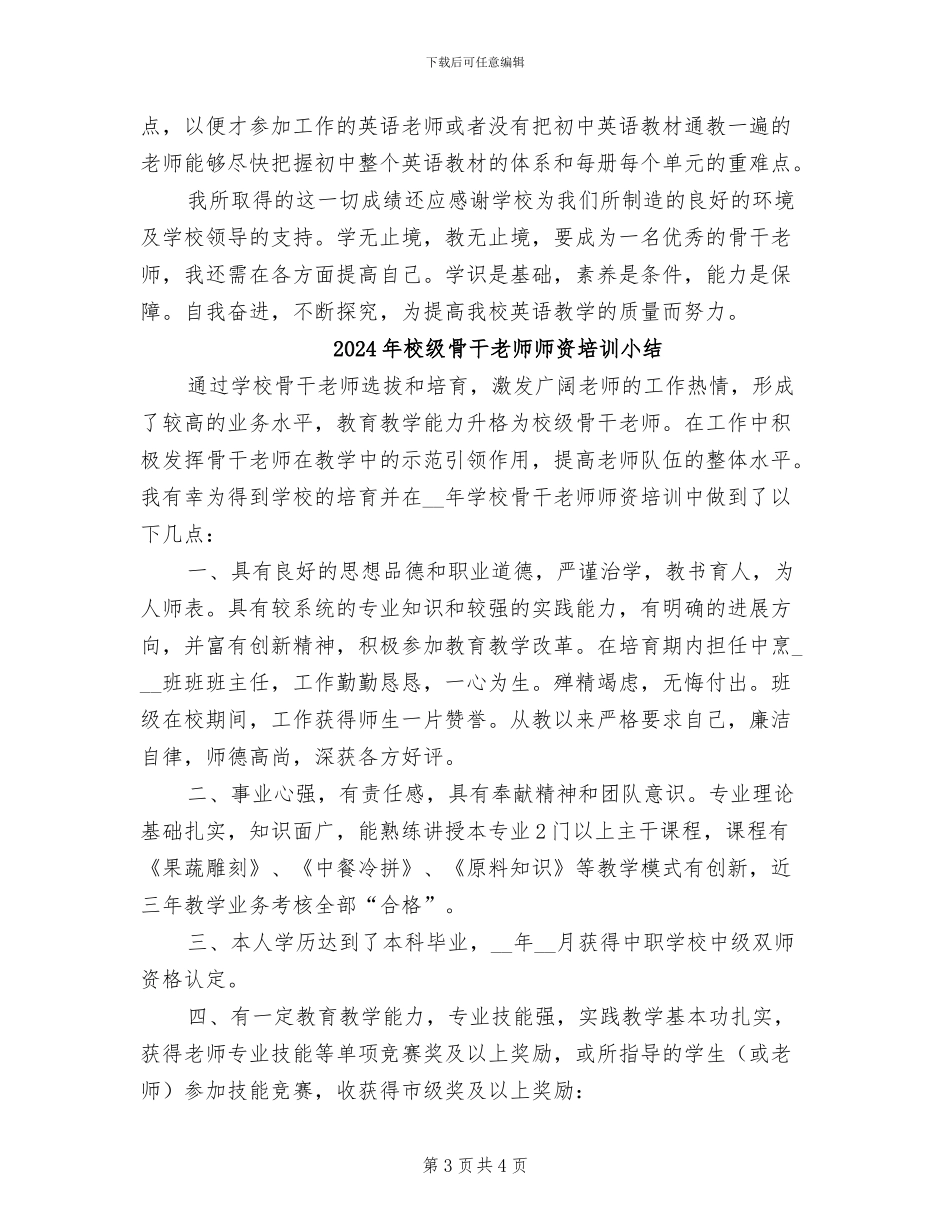 2024年校级骨干教师工作总结范文_第3页