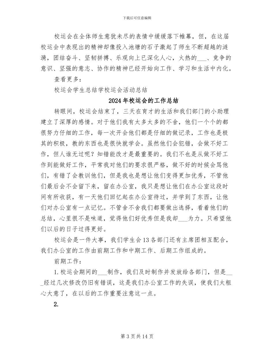 2024年校运会活动总结：让校运精神永放光芒_第3页