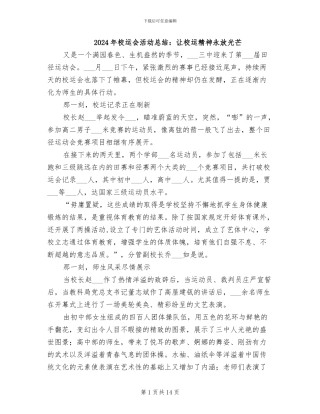 2024年校运会活动总结：让校运精神永放光芒