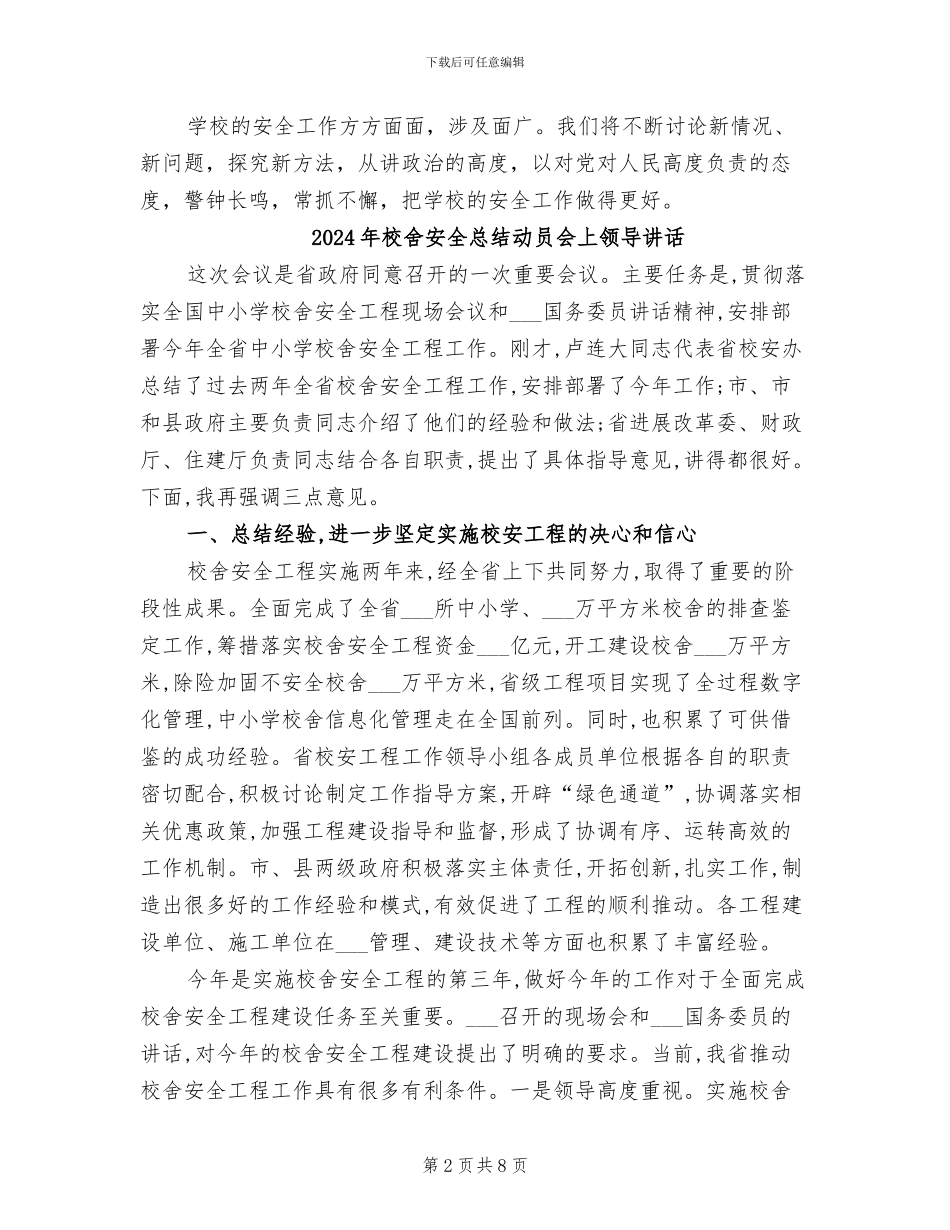 2024年校舍安全建设工作总结_第2页