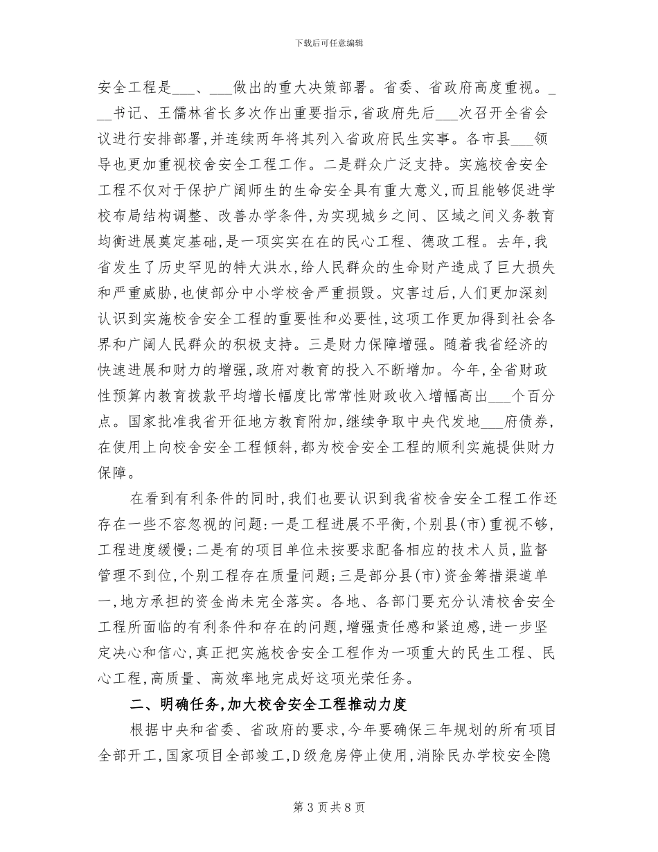 2024年校舍安全建设工作总结_第3页