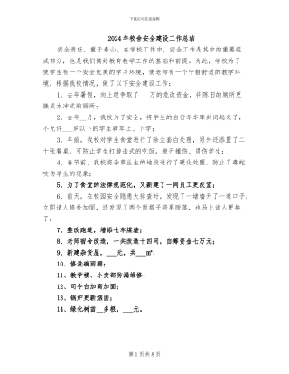 2024年校舍安全建设工作总结