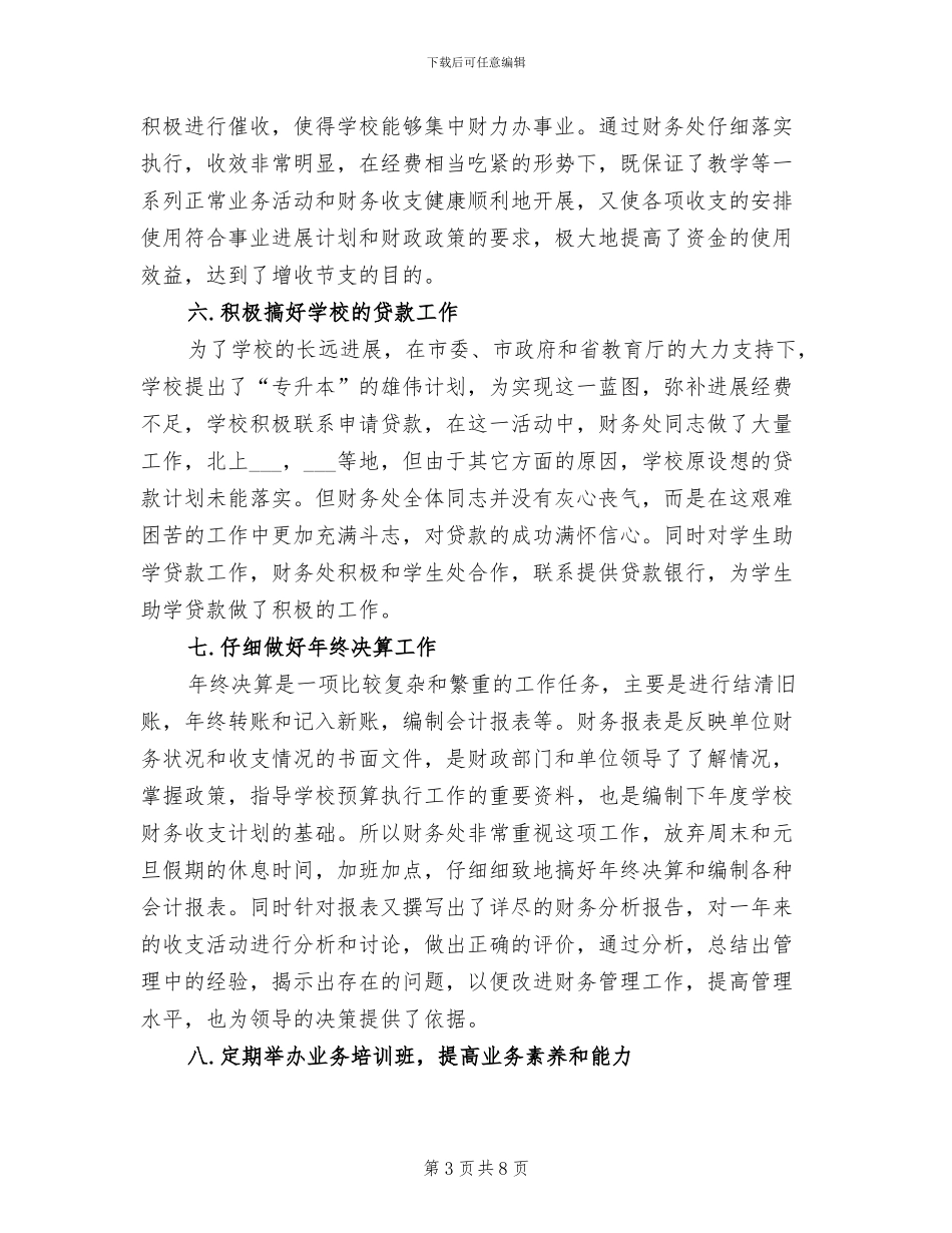 2024年校财务处工作小结范本_第3页