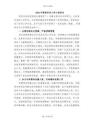 2024年校财务处工作小结范本