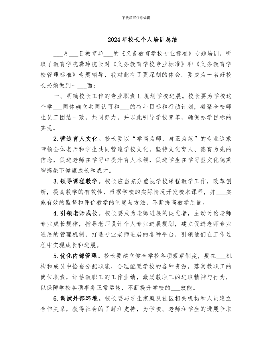 2024年校长个人培训总结_第1页