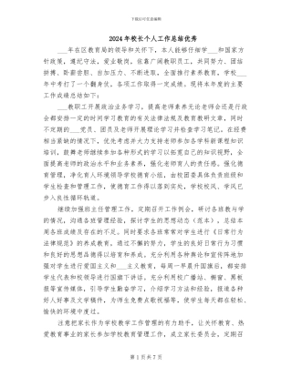 2024年校长个人工作总结优秀