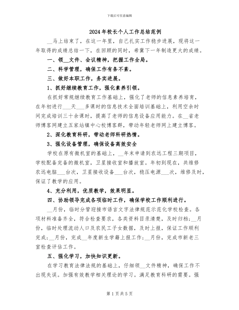2024年校长个人工作总结范例_第1页