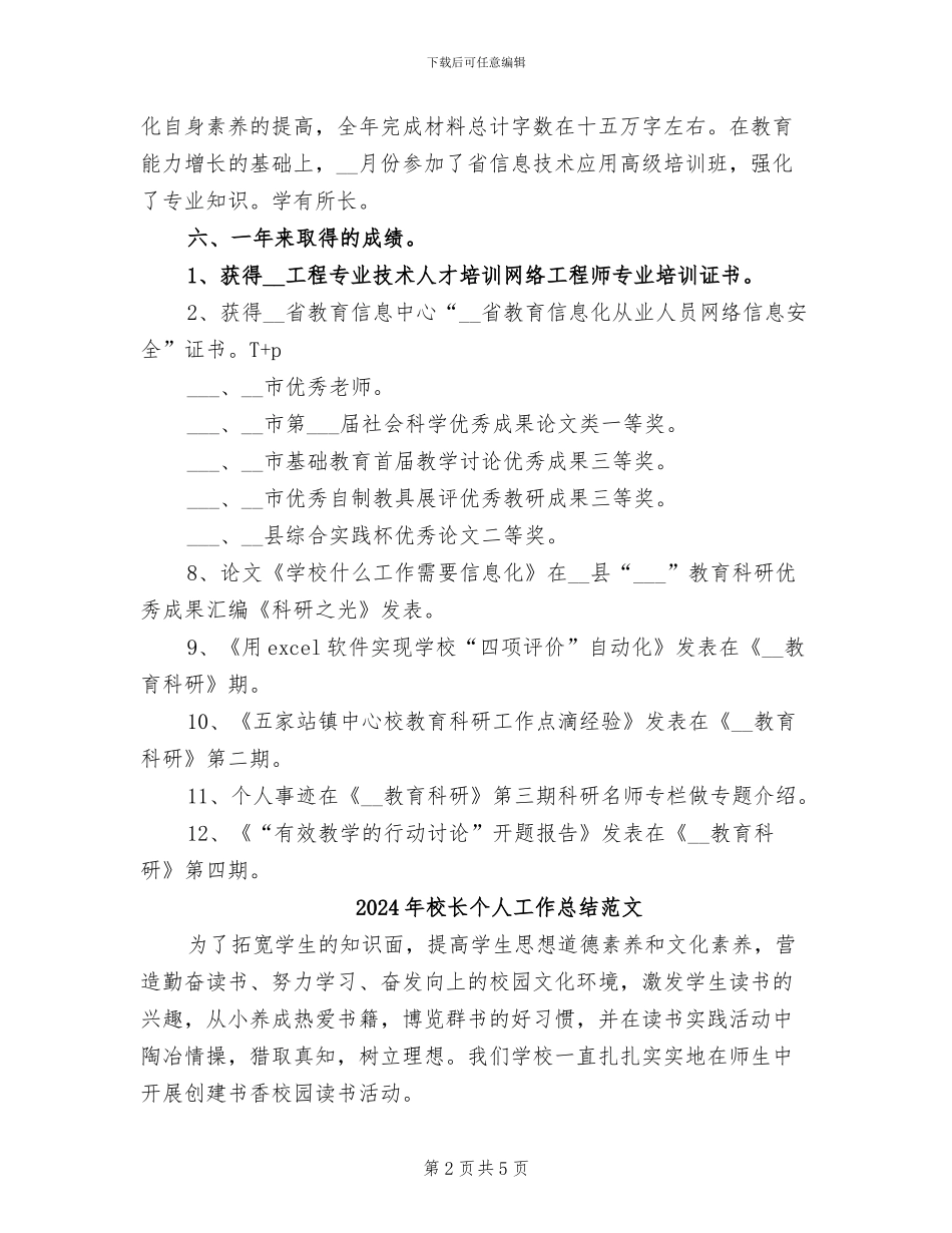 2024年校长个人工作总结范例_第2页