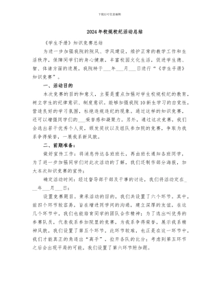2024年校规校纪活动总结