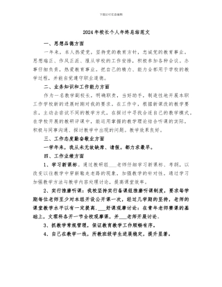2024年校长个人年终总结范文