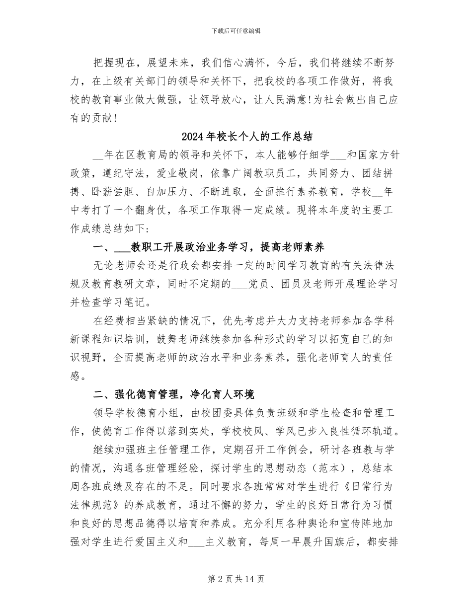 2024年校长个人总结范本_第2页