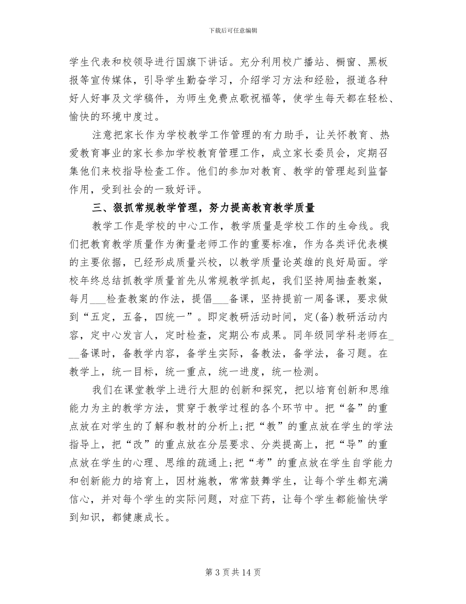 2024年校长个人总结范本_第3页