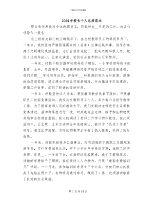 2024年校长个人总结范本