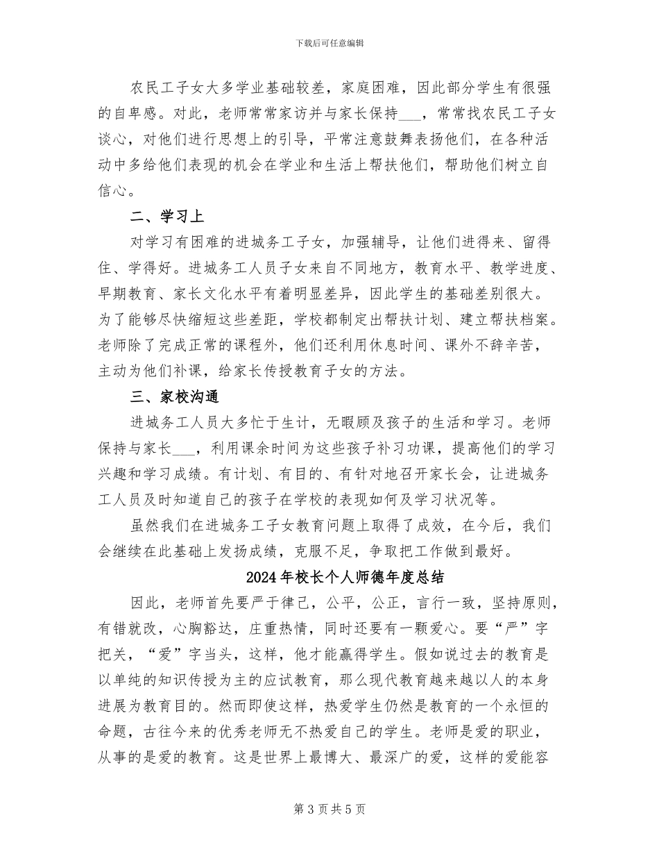 2024年校长个人工作总结范本_第3页